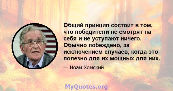 Общий принцип состоит в том, что победители не смотрят на себя и не уступают ничего. Обычно побеждено, за исключением случаев, когда это полезно для их мощных для них.