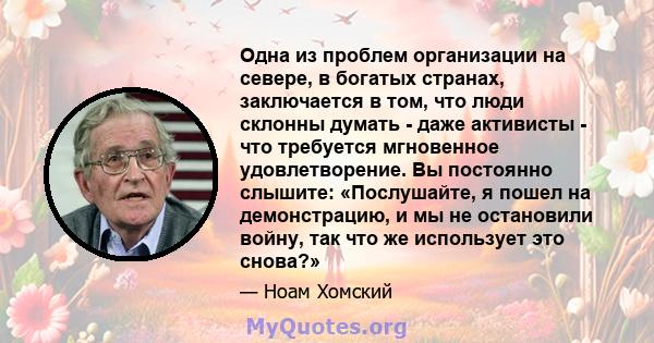 Одна из проблем организации на севере, в богатых странах, заключается в том, что люди склонны думать - даже активисты - что требуется мгновенное удовлетворение. Вы постоянно слышите: «Послушайте, я пошел на