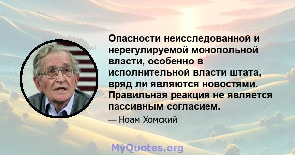 Опасности неисследованной и нерегулируемой монопольной власти, особенно в исполнительной власти штата, вряд ли являются новостями. Правильная реакция не является пассивным согласием.