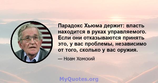 Парадокс Хьюма держит: власть находится в руках управляемого. Если они отказываются принять это, у вас проблемы, независимо от того, сколько у вас оружия.