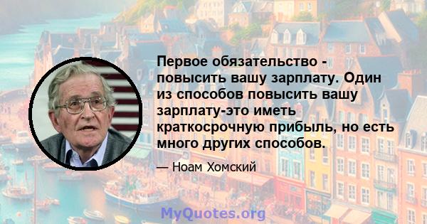 Первое обязательство - повысить вашу зарплату. Один из способов повысить вашу зарплату-это иметь краткосрочную прибыль, но есть много других способов.