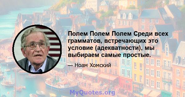 Полем Полем Полем Среди всех грамматов, встречающих это условие (адекватности), мы выбираем самые простые.