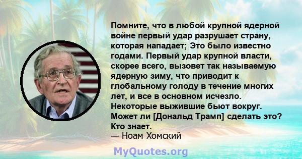 Помните, что в любой крупной ядерной войне первый удар разрушает страну, которая нападает; Это было известно годами. Первый удар крупной власти, скорее всего, вызовет так называемую ядерную зиму, что приводит к