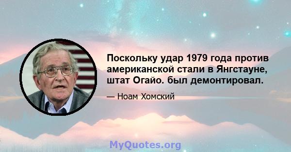 Поскольку удар 1979 года против американской стали в Янгстауне, штат Огайо. был демонтировал.