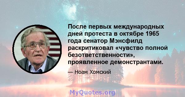 После первых международных дней протеста в октябре 1965 года сенатор Мэнсфилд раскритиковал «чувство полной безответственности», проявленное демонстрантами.