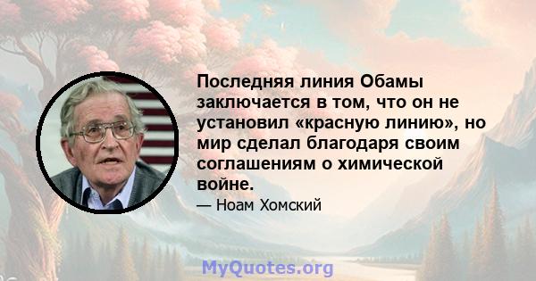 Последняя линия Обамы заключается в том, что он не установил «красную линию», но мир сделал благодаря своим соглашениям о химической войне.