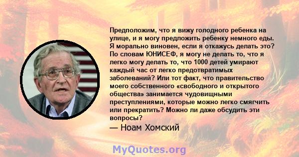 Предположим, что я вижу голодного ребенка на улице, и я могу предложить ребенку немного еды. Я морально виновен, если я откажусь делать это? По словам ЮНИСЕФ, я могу не делать то, что я легко могу делать то, что 1000