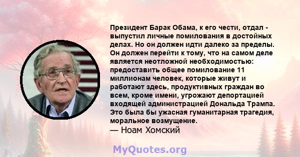 Президент Барак Обама, к его чести, отдал - выпустил личные помилования в достойных делах. Но он должен идти далеко за пределы. Он должен перейти к тому, что на самом деле является неотложной необходимостью: