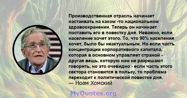 Производственная отрасль начинает настаивать на каком -то национальном здравоохранении. Теперь он начинает поставить его в повестку дня. Неважно, если население хочет этого. То, что 90% населения хочет, было бы