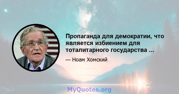 Пропаганда для демократии, что является избиением для тоталитарного государства ...