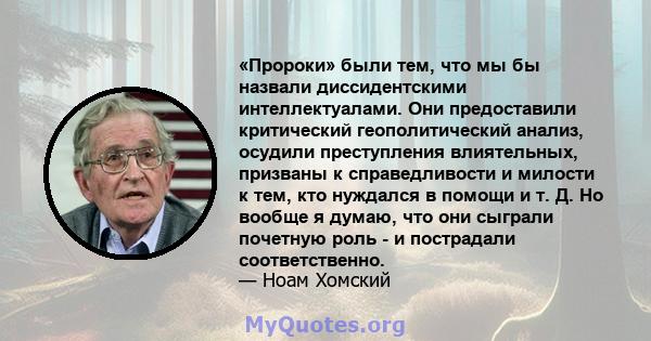 «Пророки» были тем, что мы бы назвали диссидентскими интеллектуалами. Они предоставили критический геополитический анализ, осудили преступления влиятельных, призваны к справедливости и милости к тем, кто нуждался в