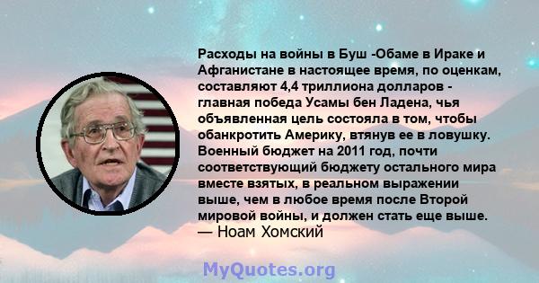 Расходы на войны в Буш -Обаме в Ираке и Афганистане в настоящее время, по оценкам, составляют 4,4 триллиона долларов - главная победа Усамы бен Ладена, чья объявленная цель состояла в том, чтобы обанкротить Америку,