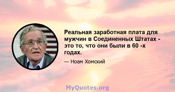 Реальная заработная плата для мужчин в Соединенных Штатах - это то, что они были в 60 -х годах.