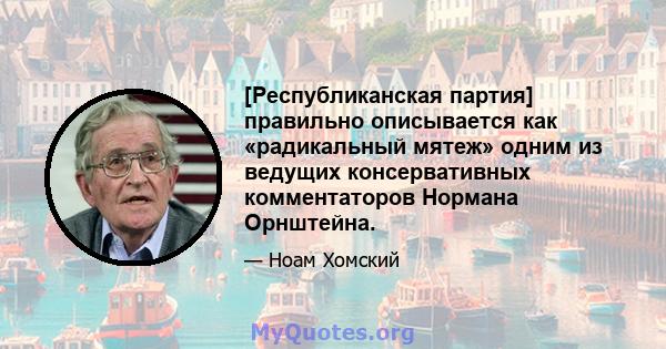 [Республиканская партия] правильно описывается как «радикальный мятеж» одним из ведущих консервативных комментаторов Нормана Орнштейна.