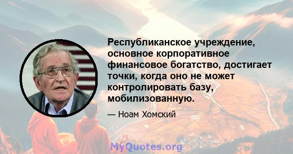 Республиканское учреждение, основное корпоративное финансовое богатство, достигает точки, когда оно не может контролировать базу, мобилизованную.