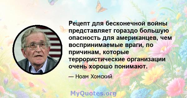 Рецепт для бесконечной войны представляет гораздо большую опасность для американцев, чем воспринимаемые враги, по причинам, которые террористические организации очень хорошо понимают.