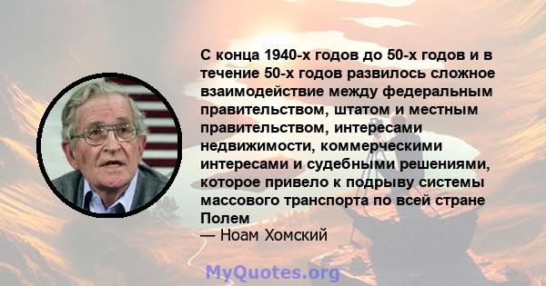 С конца 1940-х годов до 50-х годов и в течение 50-х годов развилось сложное взаимодействие между федеральным правительством, штатом и местным правительством, интересами недвижимости, коммерческими интересами и судебными 