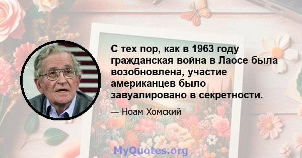 С тех пор, как в 1963 году гражданская война в Лаосе была возобновлена, участие американцев было завуалировано в секретности.