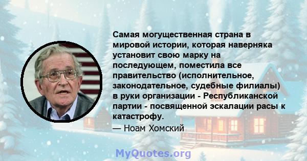 Самая могущественная страна в мировой истории, которая наверняка установит свою марку на последующем, поместила все правительство (исполнительное, законодательное, судебные филиалы) в руки организации - Республиканской