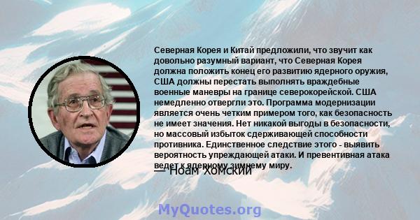 Северная Корея и Китай предложили, что звучит как довольно разумный вариант, что Северная Корея должна положить конец его развитию ядерного оружия, США должны перестать выполнять враждебные военные маневры на границе