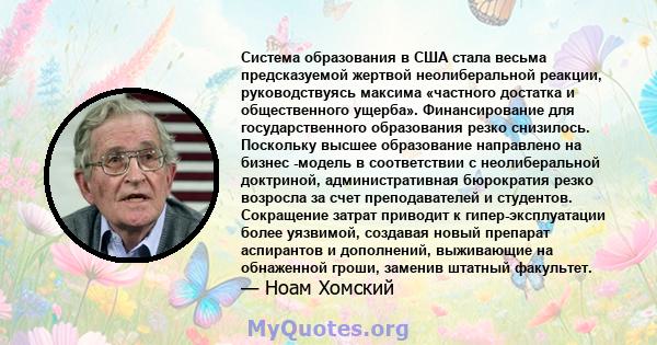 Система образования в США стала весьма предсказуемой жертвой неолиберальной реакции, руководствуясь максима «частного достатка и общественного ущерба». Финансирование для государственного образования резко снизилось.