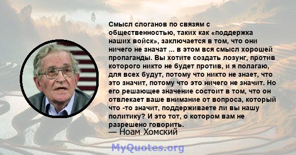 Смысл слоганов по связям с общественностью, таких как «поддержка наших войск», заключается в том, что они ничего не значат ... в этом вся смысл хорошей пропаганды. Вы хотите создать лозунг, против которого никто не