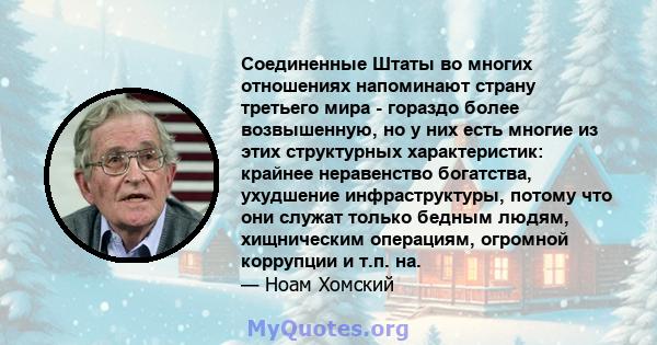 Соединенные Штаты во многих отношениях напоминают страну третьего мира - гораздо более возвышенную, но у них есть многие из этих структурных характеристик: крайнее неравенство богатства, ухудшение инфраструктуры, потому 