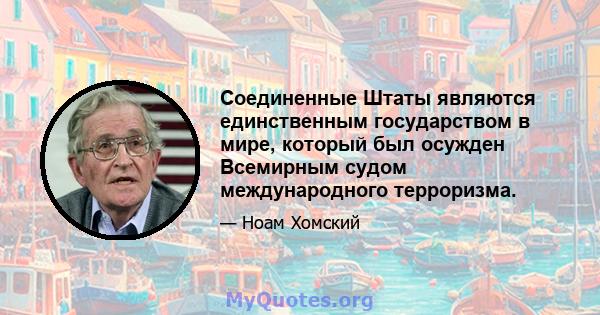 Соединенные Штаты являются единственным государством в мире, который был осужден Всемирным судом международного терроризма.