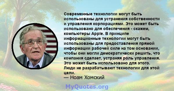 Современные технологии могут быть использованы для устранения собственности и управления корпорациями. Это может быть использовано для обеспечения - скажем, компьютеры Apple. В принципе информационные технологии могут