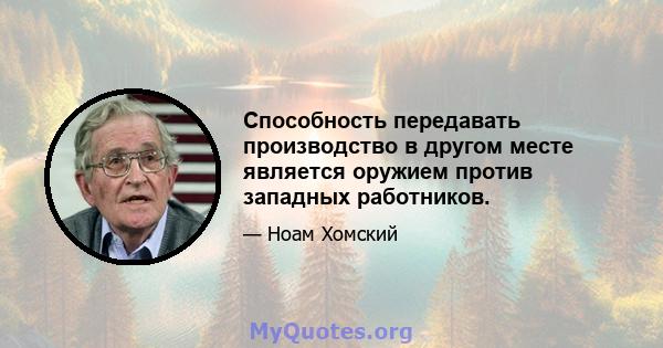 Способность передавать производство в другом месте является оружием против западных работников.