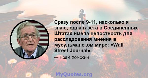 Сразу после 9-11, насколько я знаю, одна газета в Соединенных Штатах имела целостность для расследования мнения в мусульманском мире: «Wall Street Journal».