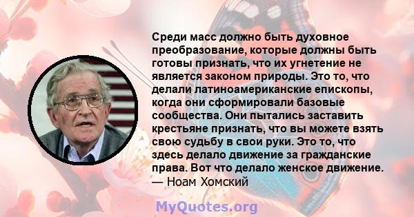 Среди масс должно быть духовное преобразование, которые должны быть готовы признать, что их угнетение не является законом природы. Это то, что делали латиноамериканские епископы, когда они сформировали базовые