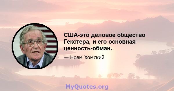 США-это деловое общество Гекстера, и его основная ценность-обман.