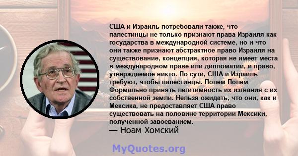 США и Израиль потребовали также, что палестинцы не только признают права Израиля как государства в международной системе, но и что они также признают абстрактное право Израиля на существование, концепция, которая не