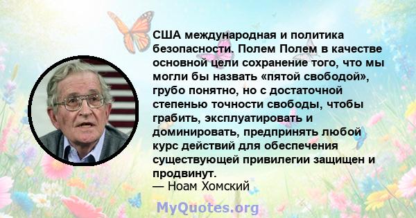 США международная и политика безопасности. Полем Полем в качестве основной цели сохранение того, что мы могли бы назвать «пятой свободой», грубо понятно, но с достаточной степенью точности свободы, чтобы грабить,