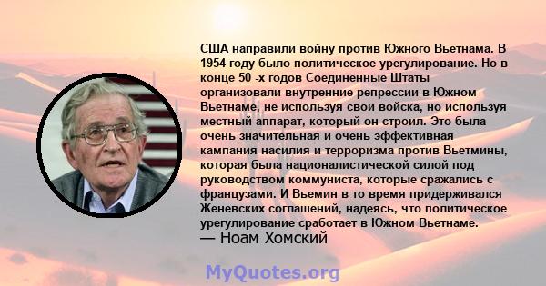 США направили войну против Южного Вьетнама. В 1954 году было политическое урегулирование. Но в конце 50 -х годов Соединенные Штаты организовали внутренние репрессии в Южном Вьетнаме, не используя свои войска, но