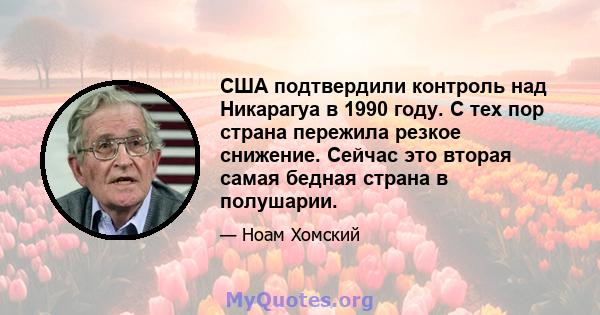 США подтвердили контроль над Никарагуа в 1990 году. С тех пор страна пережила резкое снижение. Сейчас это вторая самая бедная страна в полушарии.