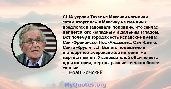 США украли Техас из Мексики насилием, затем вторглись в Мексику на смешных предлогах и завоевали половину, что сейчас является юго -западным и дальним западом. Вот почему в городах есть испанские имена: Сан -Франциско,