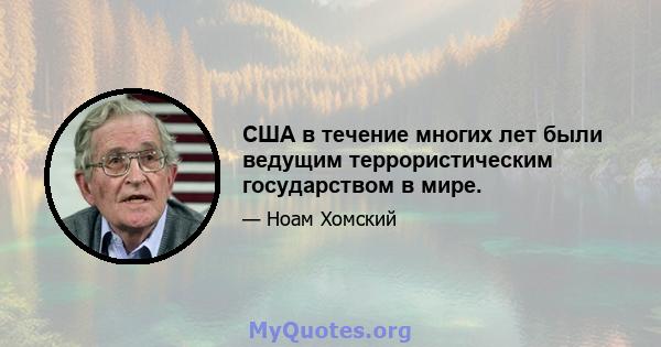 США в течение многих лет были ведущим террористическим государством в мире.