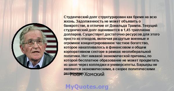 Студенческий долг структурирован как бремя на всю жизнь. Задолженность не может объявить о банкротстве, в отличие от Дональда Трампа. Текущий студенческий долг оценивается в 1,45 триллиона долларов. Существует