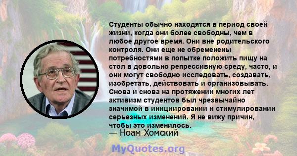 Студенты обычно находятся в период своей жизни, когда они более свободны, чем в любое другое время. Они вне родительского контроля. Они еще не обременены потребностями в попытке положить пищу на стол в довольно