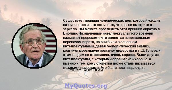 Существует принцип человеческих дел, который уходит на тысячелетие, то есть не то, что вы не смотрите в зеркало. Вы можете проследить этот принцип обратно в Библию. Назначенные интеллектуалы того времени называют