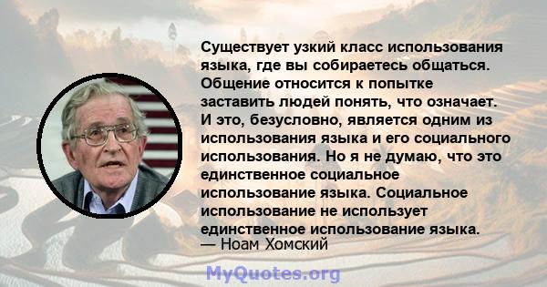 Существует узкий класс использования языка, где вы собираетесь общаться. Общение относится к попытке заставить людей понять, что означает. И это, безусловно, является одним из использования языка и его социального