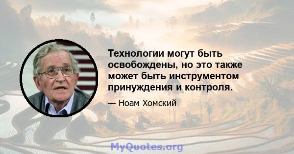 Технологии могут быть освобождены, но это также может быть инструментом принуждения и контроля.