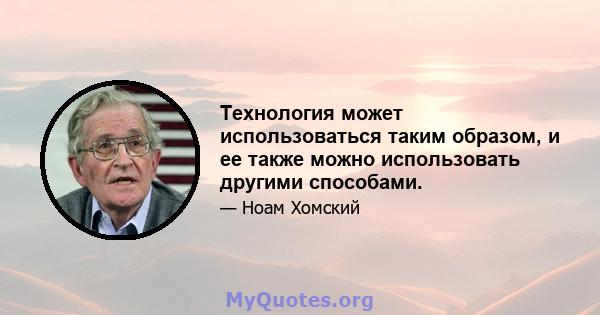 Технология может использоваться таким образом, и ее также можно использовать другими способами.