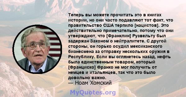 Теперь вы можете прочитать это в книгах истории, но они часто подавляют тот факт, что правительство США терпило [нацистов]. Это действительно примечательно, потому что они утверждают, что [Франклин] Рузвельту был