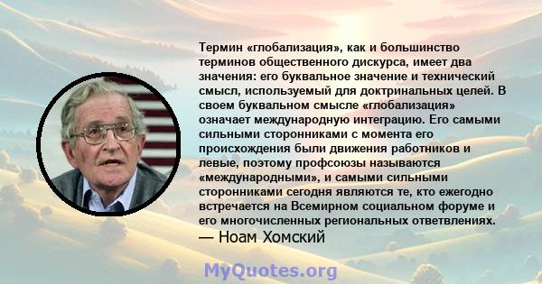 Термин «глобализация», как и большинство терминов общественного дискурса, имеет два значения: его буквальное значение и технический смысл, используемый для доктринальных целей. В своем буквальном смысле «глобализация»