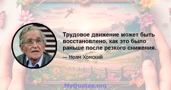 Трудовое движение может быть восстановлено, как это было раньше после резкого снижения.