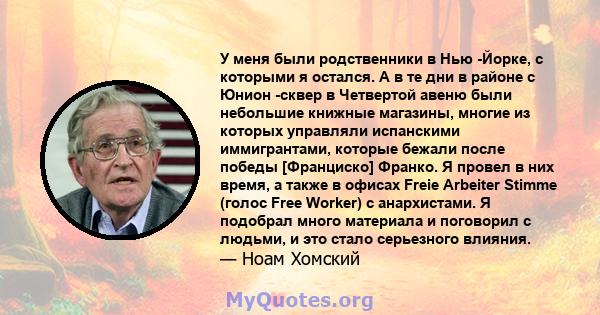 У меня были родственники в Нью -Йорке, с которыми я остался. А в те дни в районе с Юнион -сквер в Четвертой авеню были небольшие книжные магазины, многие из которых управляли испанскими иммигрантами, которые бежали