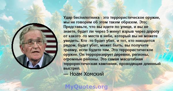 Удар беспилотника - это террористическое оружие, мы не говорим об этом таким образом. Это; Представьте, что вы идете по улице, и вы не знаете, будет ли через 5 минут взрыв через дорогу от какого -то места в небе,